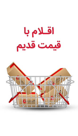اقلام با قیمت قدیم