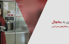 چگونه بوی بد داخل یخچال رو از بین ببریم؟