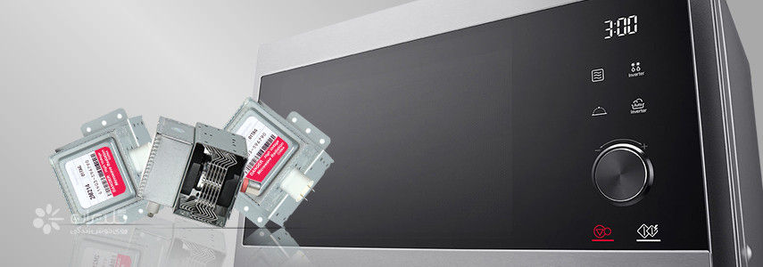 مگنترون مایکروویو چیست و در صورتی خرابی آن باید چه کرد؟