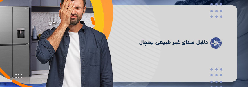 دلایل صدای غیر طبیعی یخچال