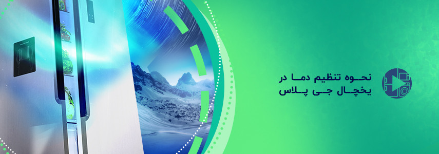 نحوه تنظیم دما در یخچال جی پلاس