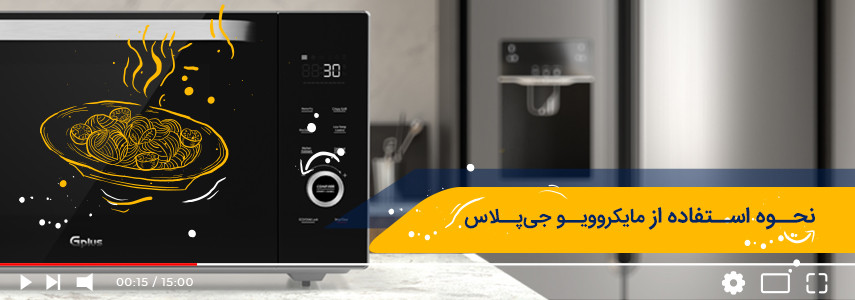 برنامه‌های مایکروویو جی پلاس مدل GMW-P349 و GMW-M347