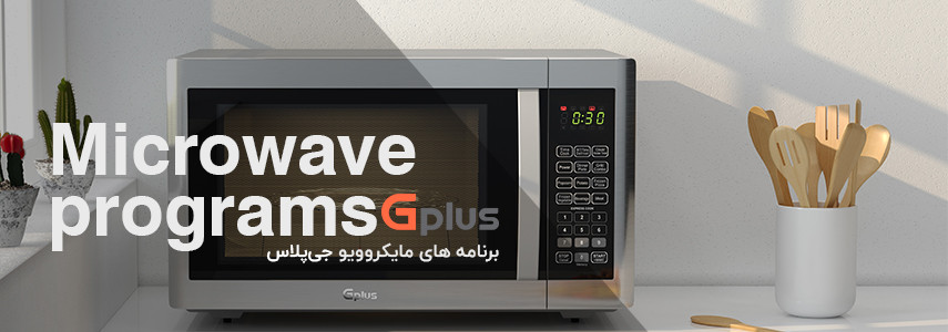 برنامه‌های مایکروویو جی پلاس مدل GMW-M425S و GMW-M365B