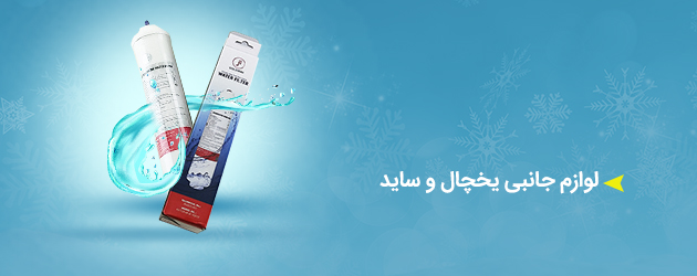 لوازم جانبی یخچال و ساید