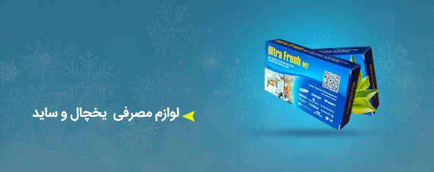 لوازم مصرفی یخچال و ساید