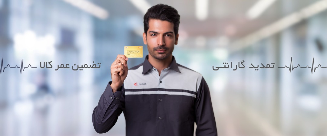 تمدید گارنتی گلدیران