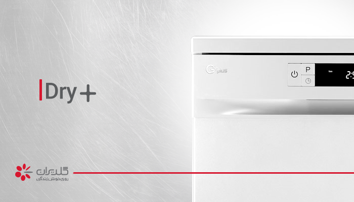 کمک خشک کن در ظرفشویی جی پلاس
