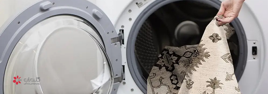 نحوه شستن فرش و روفرشی در لباسشویی
