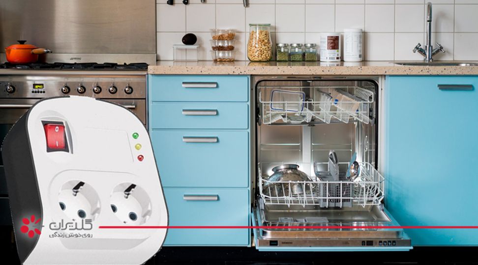 محافظ برق استاندارد ماشین لباسشویی و ماشین ظرفشویی