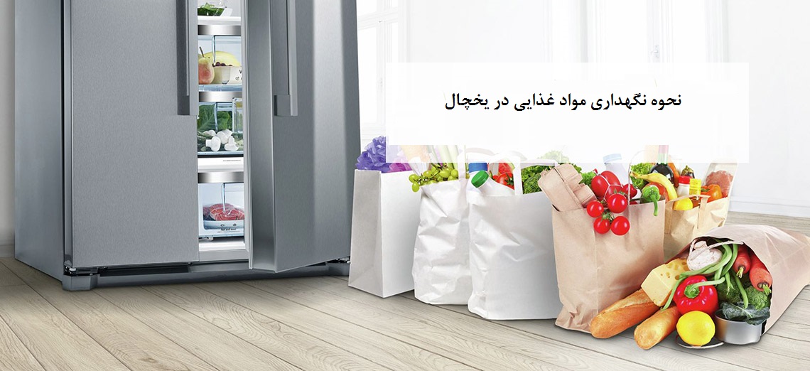 نگهداری مواد غذایی در یخچال