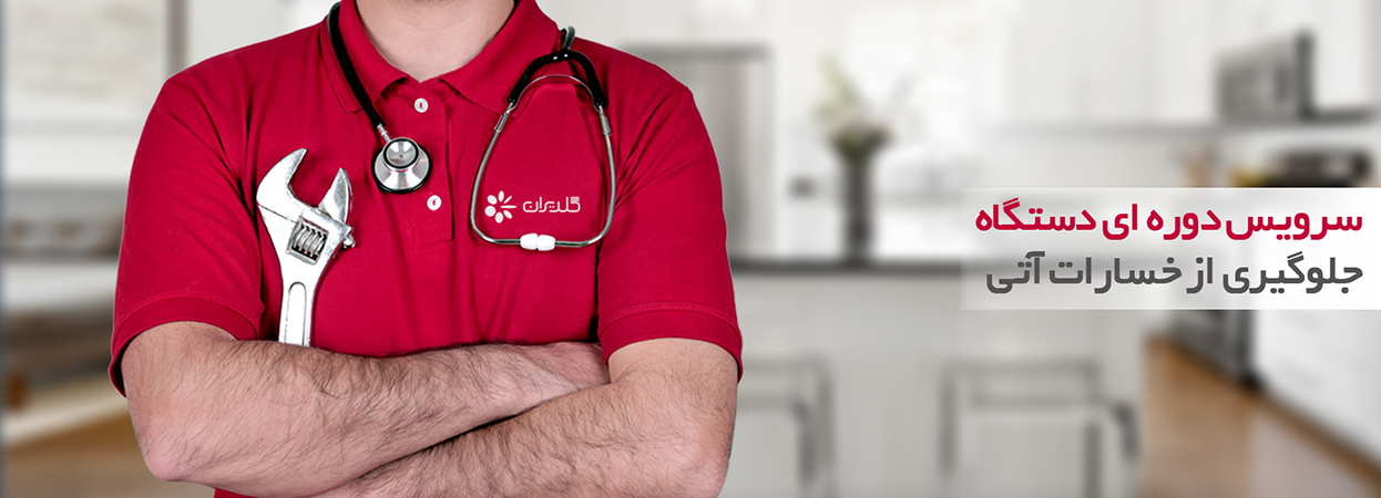 سرویس دوره ای ماشین ظرفشویی