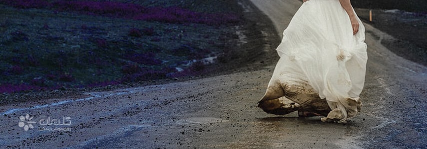 شستن لباس عروس