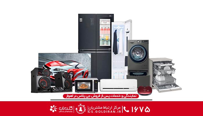  نمایندگی و خدمات پس از فروش جی پلاس در اهواز