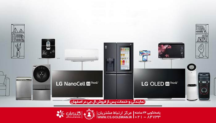نمایندگی تعمیرات ال جی در اصفهان
