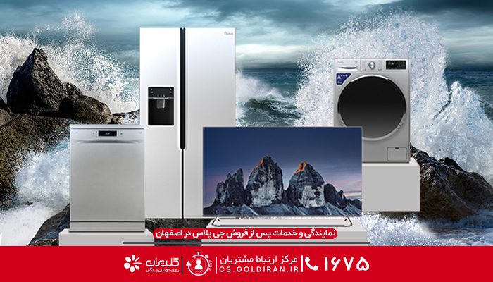 نمایندگی تعمیرات جی پلاس در اصفهان