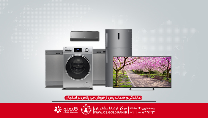 نمایندگی تعمیرات جی پلاس در اصفهان