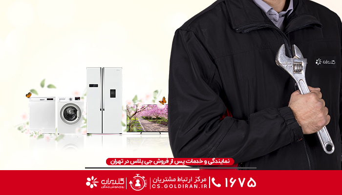 آدرس نمایندگی جی پلاس در تهران