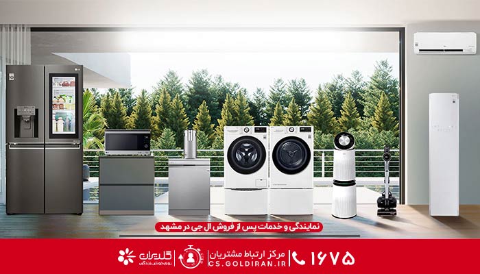 نمایندگی ال جی در مشهد